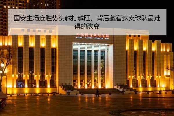 国安主场连胜势头越打越旺，背后藏着这支球队最难得的改变