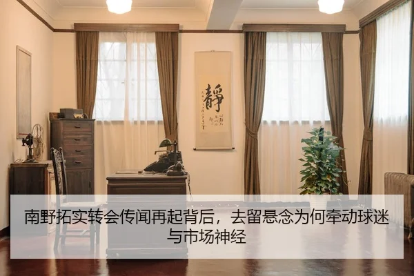 南野拓实转会传闻再起背后，去留悬念为何牵动球迷与市场神经