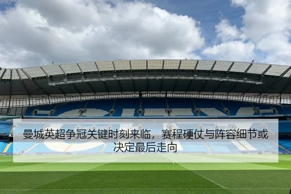 man-cheng-ying-chao-zheng-guan-guan-jian-shi-ke-lai-lin-sai-cheng-ying-zhang-yu-zhen-rong-xi-jie-huo-jue-ding-zui-hou-2-616.jpg