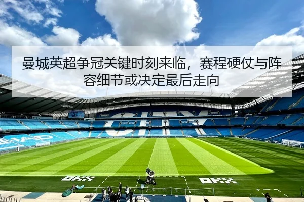 man-cheng-ying-chao-zheng-guan-guan-jian-shi-ke-lai-lin-sai-cheng-ying-zhang-yu-zhen-rong-xi-jie-huo-jue-ding-zui-hou-3-912.jpg